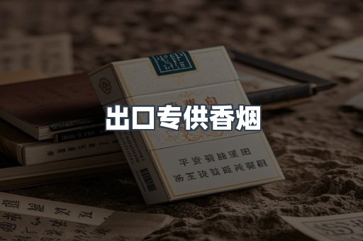出口香烟